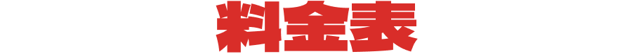 料金表